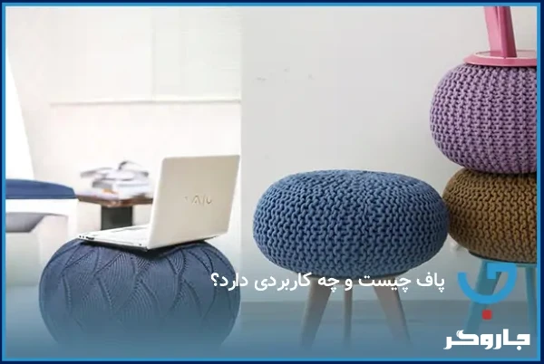 پاف چیست و چرا به یکی از محبوب‌ترین لوازم دکوراسیون تبدیل شده؟